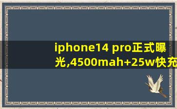 iphone14 pro正式曝光,4500mah+25w快充,还有副屏设计